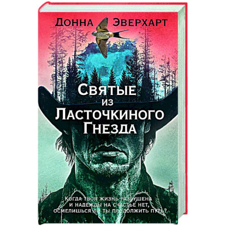 Зарубежная современная проза, книга Святые из Ласточкиного Гнезда купить по скидке