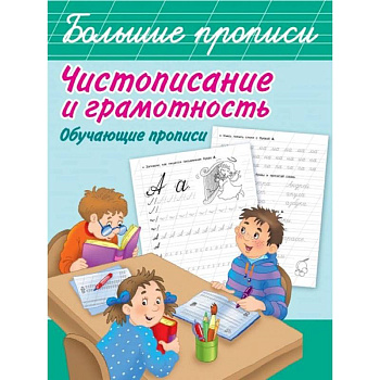 Чистописание и грамотность. Обучающие прописи