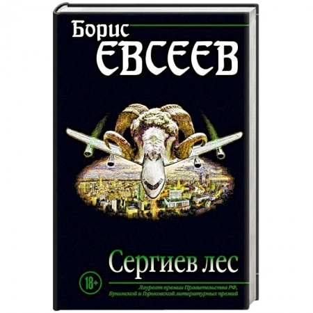 Русская современная проза, книга Сергиев лес купить по скидке