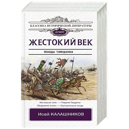 Исторический роман, книга Жестокий век купить по скидке