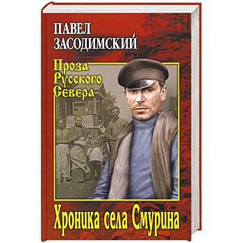 Хроника села Смурина