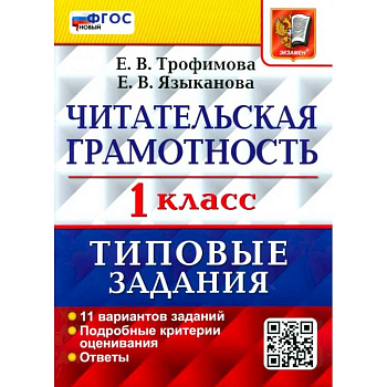 Читательская грамотность. 1 класс. Типовые задания. 11 вариантов заданий. ФГОС новый