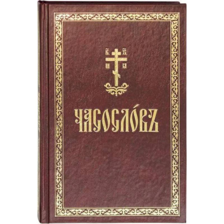 Православие, книга Часослов: на церковнославянском языке купить по скидке