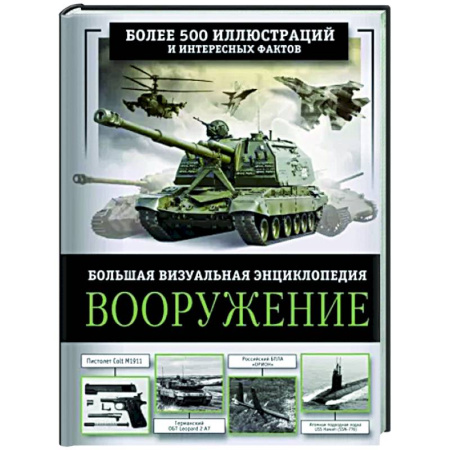 Общие работы по военной технике, книга Вооружение. Большая визуальная энциклопедия купить по скидке