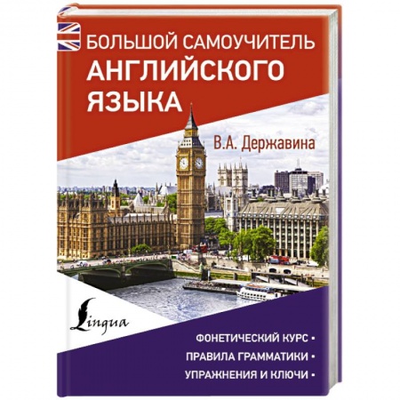 Учебники, самоучители, пособия, книга Большой самоучитель английского языка купить по скидке