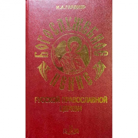 Церковное искусство и пение. Символика, книга Богослужебное пение Русской Православной Церкви. В 2-х томах купить по скидке