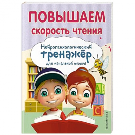 Развитие речи. Чтение, книга Повышаем скорость чтения купить по скидке