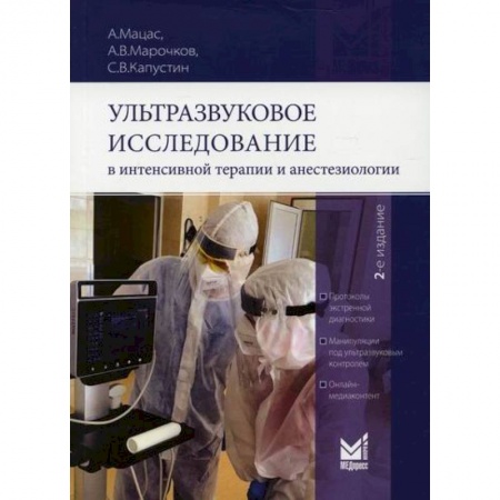 УЗИ. ЭКГ. Томография. Рентген, книга Ультразвуковое исследование в интенсивной терапии и анестезиологии купить по скидке