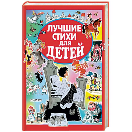 Русская поэзия для детей, книга Лучшие стихи для детей купить по скидке