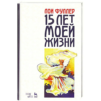 Пятнадцать лет моей жизни. Учебное пособие