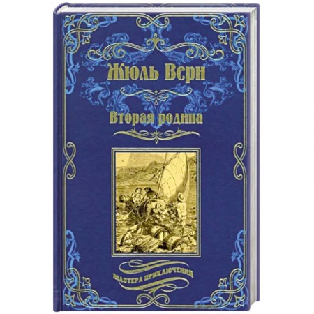 Зарубежная приключенческая литература, книга Вторая родина купить по скидке