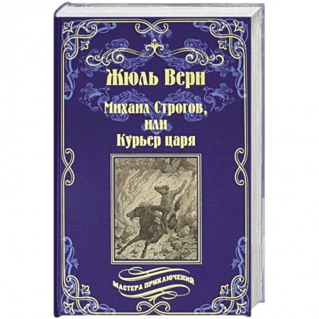 Зарубежная приключенческая литература, книга Михаил Строгов, или Курьер царя  (12+) купить по скидке