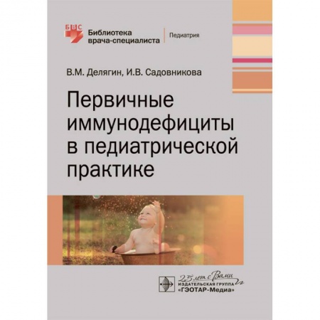 Общая педиатрия, книга Первичные иммунодефициты в педиатрической практике купить по скидке
