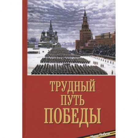 Военная техника, книга Трудный путь победы купить по скидке