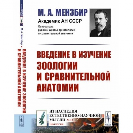 Зоология, книга Введение в изучение зоологии и сравнительной анатомии купить по скидке