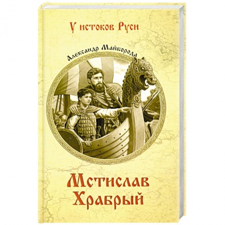 Исторический роман, книга Мстислав Храбрый купить по скидке