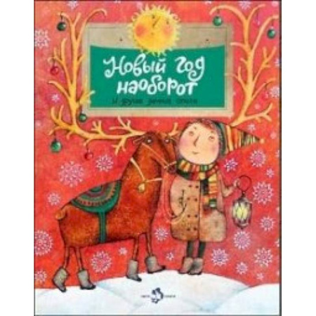 Русская поэзия для детей, книга Новый год наоборот и другие зимние стихи купить по скидке