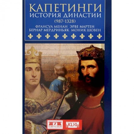 Франция, книга Капетинги. История династии (987-1328) купить по скидке
