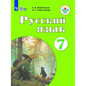 Русский язык. 7 класс. Учебник