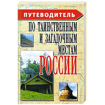 Путеводитель по таинственным и загадочным местам России