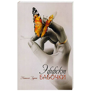 Эффект бабочки