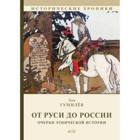 Исторический роман, книга От Руси до России купить по скидке
