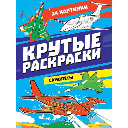 Транспорт. Армия, книга Крутые раскраски. Самолёты купить по скидке