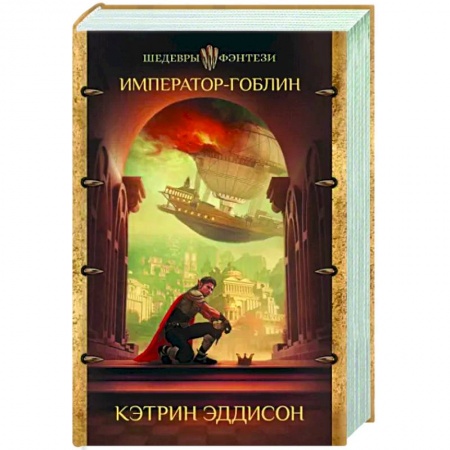 Зарубежное фэнтези, книга Император-гоблин купить по скидке