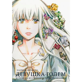 Девушка-голем и чудики из кабинета естествознания Девушка-голем и чудики из кабинета естествознания