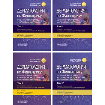 Дерматология по Фицпатрику. (комплект из 4-х книг)