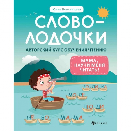Азбука. Букварь, книга Словолодочки. Мама, научи меня читать! Авторский курс обучения чтению купить по скидке