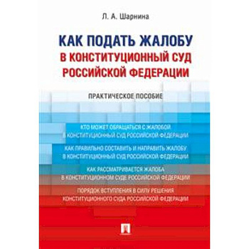 Как подать жалобу в Конституционный Суд Российской Федерации. Практическое пособие