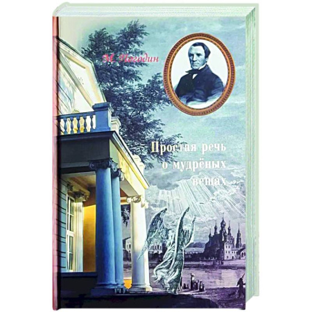 Духовная литература, книга Простая речь о мудреных вещах купить по скидке