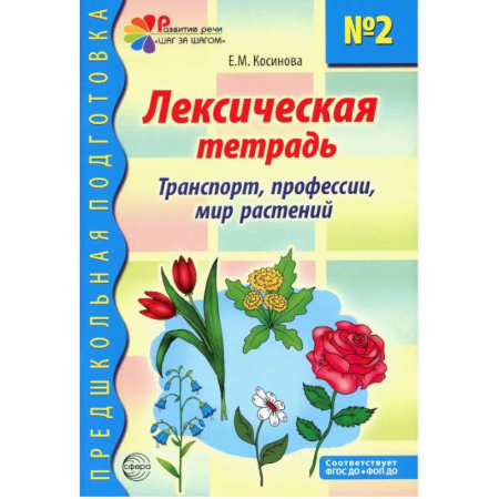 Окружающий мир, книга Лексическая тетрадь № 2 для занятий с дошкольниками: транспорт, профессии, мир растений купить по скидке