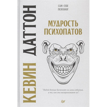 Мудрость психопатов