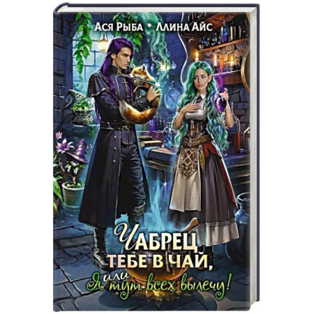 Русское фэнтези, книга Чабрец тебе в чай, или Я тут всех вылечу! купить по скидке