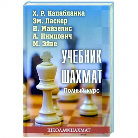 Шахматы. Шашки, книга Учебник шахмат. Полный курс купить по скидке