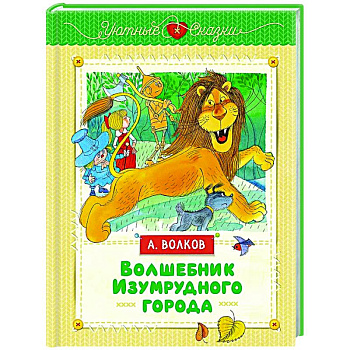 Волшебник Изумрудного города