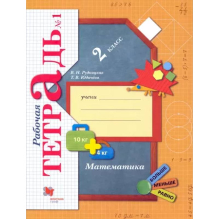 Математика. Алгебра. Геометрия, книга Математика. 2 класс. Рабочая тетрадь. В 2-х частях. Часть 1. ФГОС купить по скидке