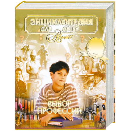 Книги, книга Энциклопедия для детей. Том 34. Выбор профессии купить по скидке