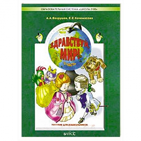 Книги, книга Здравствуй, мир. Часть 3. Пособие для дошкольников 5-6 лет купить по скидке