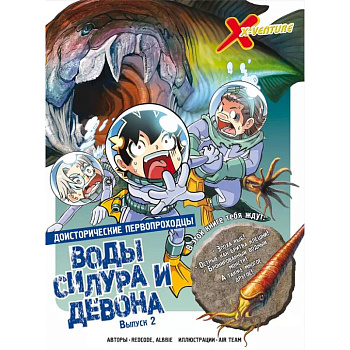 Доисторические первопроходцы. Выпуск 2. Воды силура и девона Доисторические первопроходцы. Выпуск 2. Воды силура и девона