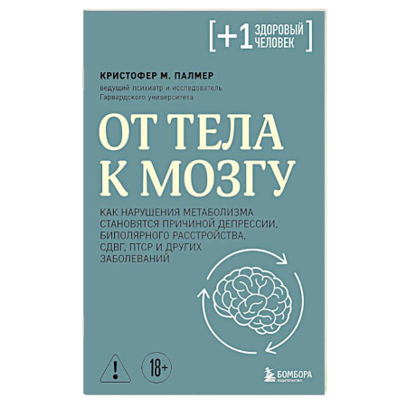 Наркология. Алкоголизм. Табакокурение, книга От тела к мозгу. Как нарушения метаболизма становятся причиной депрессии, биполярного расстройства, СДВГ, ПТСР и других заболеваний купить по скидке