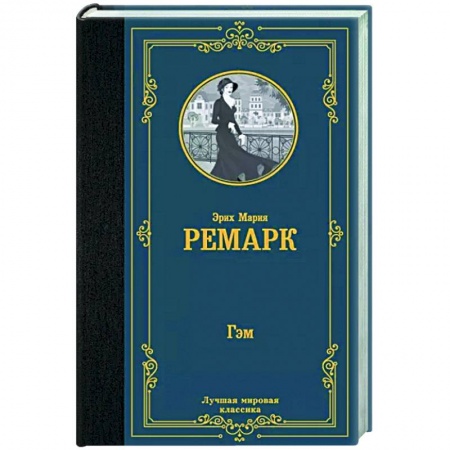 Зарубежная классика, книга Гэм купить по скидке