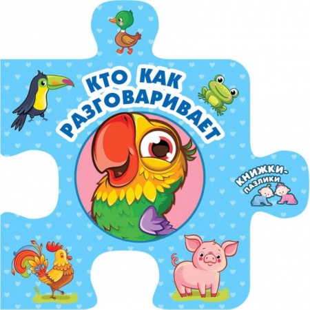 Знакомство с миром, развитие малыша, книга Кто как разговаривает купить по скидке