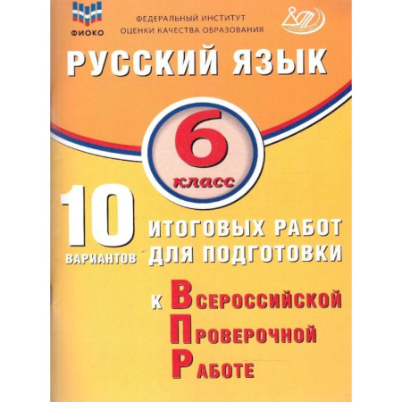 Русский язык, книга Русский язык 6 класс. 10 вариантов итоговых работ для подготовки к ВПР купить по скидке