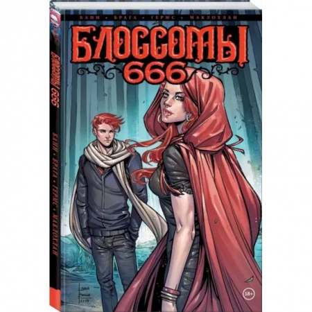 Комиксы. Манга, книга Блоссомы 666 купить по скидке