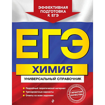 ЕГЭ. Химия. Универсальный справочник