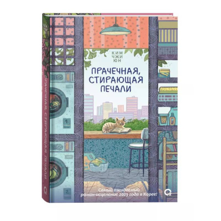 Зарубежная современная проза, книга Прачечная, стирающая печали: роман купить по скидке