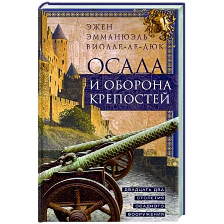 Военное дело. Оружие. Спецслужбы, книга Осада и оборона крепостей. Двадцать два столетия осадного вооружения купить по скидке